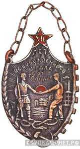  Знак «XII лет освобожденного Урала от Колчака», фото 1 