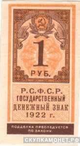  1 рубль 1922. Образец почтовой марки, фото 1 