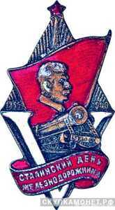  «5-я годовщина Сталинского дня железнодорожника», знаки и жетоны героев труда и ударников первых пятилеток, фото 1 