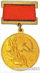  Медаль лауреата Государственной премии СССР, знаки и жетоны героев труда и ударников первых пятилеток, фото 1 