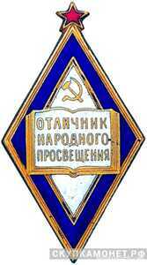  «Отличник народного просвещения РСФСР», знаки и жетоны героев труда и ударников первых пятилеток, фото 1 