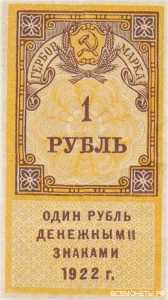  1 РУБЛЬ 1922. Гербов марка., фото 1 