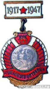  Значок «1917 * 1947 ХХХ лет Великого октября», жетон периода Октябрьской революции, фото 1 