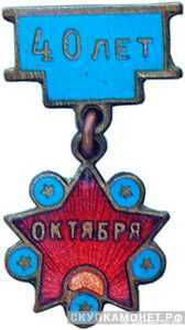  Значок в честь 40-летия Октября, жетон периода Октябрьской революции, фото 1 