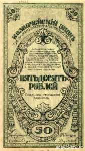  50 рублей 1920. Казначейские знаки., фото 1 