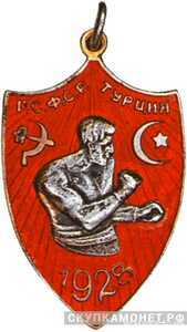  Спортивный жетон по боксу Международный матч РСФСР – Турция, спортивные знаки и жетоны, фото 1 