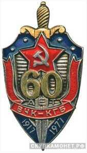  Знак “60 лет ВЧК-КГБ”, фото 1 
