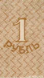  Марка 1 рубль 1919 Амурского областного Земства, фото 2 