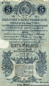  5 рублей 1918. Урала. Екатеринбургского отделения госбанка, фото 1 