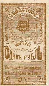  Марка 1 рубль 1919 Амурского областного Земства, фото 1 