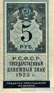  5 рублей 1922. Образец почтовой марки, фото 1 