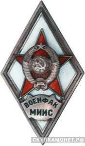  «ВОЕНФАК МИИС», фото 1 