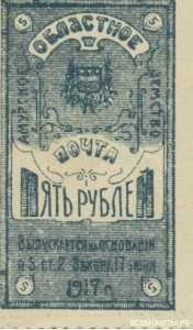  Марка 5 рублей 1919 Амурского областного Земства, фото 1 