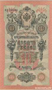  10 рублей 1909, фото 1 