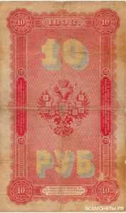  10 рублей 1898, фото 2 