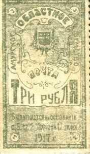  Марка 3 рубля 1919 Амурского областного Земства, фото 1 