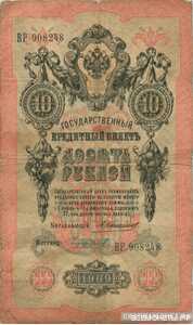  10 рублей 1909. А. В. Коншин, фото 1 