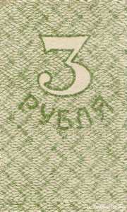  Марка 3 рубля 1919 Амурского областного Земства, фото 2 