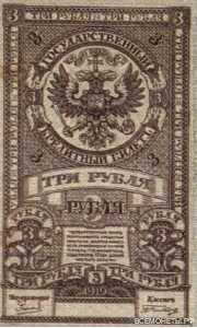  3 рубля 1919. Дальний Восток., фото 1 