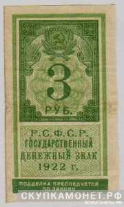  3 рубля 1922 Марка, фото 1 