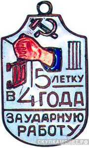  «За ударную работу. Пятилетку в 4 года», знаки и жетоны героев труда и ударников первых пятилеток, фото 1 