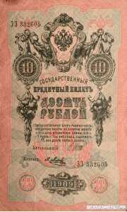  10 рублей 1909. И. П. Шипов, фото 1 