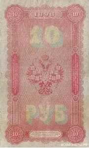  10 рублей 1898, фото 2 