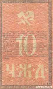  10 рублей 1918. ЧЖД, фото 2 