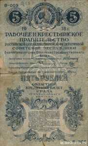  5 рублей 1918-1919. Кредитный билет Урала., фото 1 