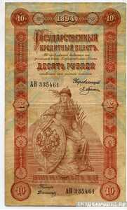 10 рублей 1892-1895, фото 1 