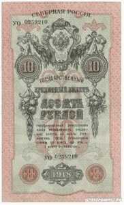  10 рублей 1918. Северная Россия, фото 1 