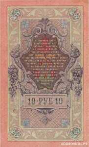  10 рублей 1909, фото 2 