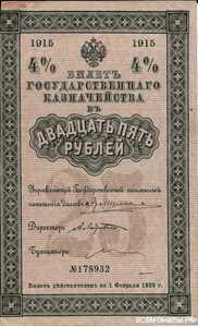  25 рублей 1915. 1908-1916 гг., фото 1 