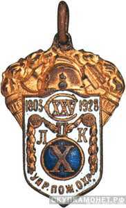  Наградной жетон в честь 125 летия Ленинградской пожарной команды, фото 1 