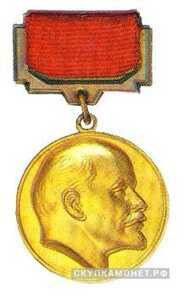  Медаль лауреата Ленинской премии, знаки и жетоны героев труда и ударников первых пятилеток, фото 1 