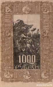 1000 рублей 1919. Герб с миниатюрами, фото 1 