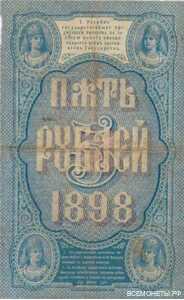  5 рублей 1898, фото 2 