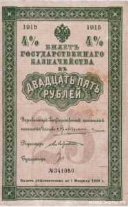  25 рублей 1915, фото 1 