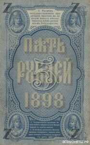  5 рублей 1898, фото 2 