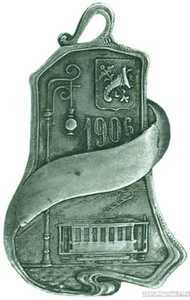  Жетон памятный в честь пуска первого городского электрического трамвая в Харькове в 1906 году Россия, Киев 1906 г., фото 1 