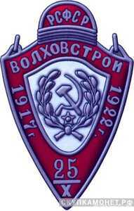  Жетон «5 лет Октября. Волховстрой», знаки и жетоны героев труда и ударников первых пятилеток, фото 1 