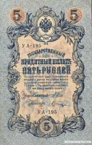  5 рублей 1909. И. П. Шипов, фото 1 