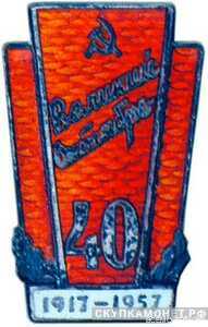  Значок «Великий Октябрь 40» в честь 40-летия Октября, жетон периода Октябрьской революции, фото 1 