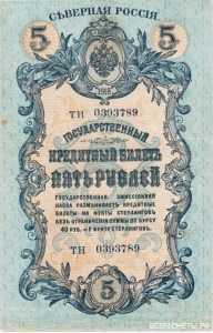  5 рублей 1918-1919. Северная Россия., фото 1 