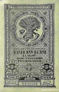  3 рубля 1920. Дальний Восток., фото 1 