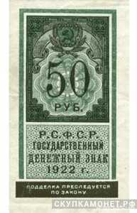  50 рублей 1922 Марка, фото 1 