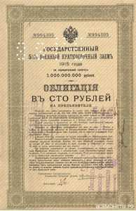  Облигации военного займа 100 рублей 1915 с перфорацией 256 ЧУПР, фото 1 