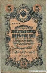  5 рублей 1909 с упрощенной нумерацией выпуск 1917-1918, фото 1 