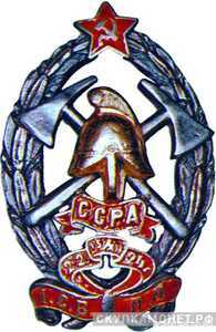  Наградной знак пожарной охраны Аджарской АССР, фото 1 