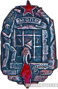  Знак памятный МОПР «18/III», знаки добровольных обществ и общественных организаций, фото 1 